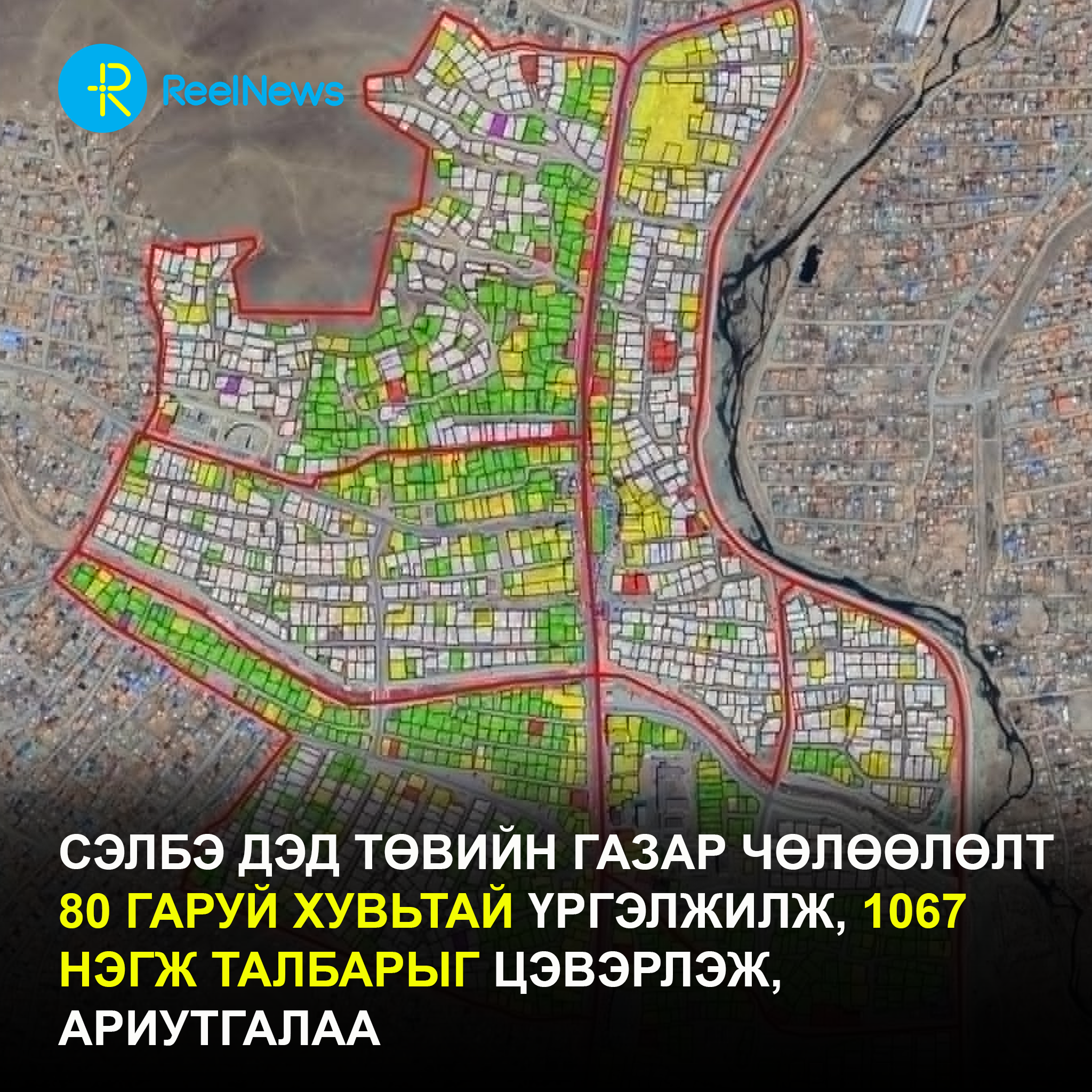 Сэлбэ дэд төвийн газар чөлөөлөлт 80 гаруй хувьтай үргэлжилж, 1067 нэгж талбарыг цэвэрлэж, ариутгалаа